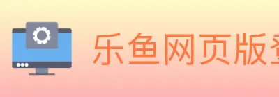 乐鱼网页版登录入口 logo